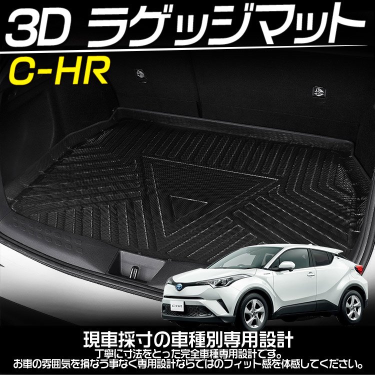 C-HR CHR ZYX10/NGX50 ラゲッジマット 3D立体 トランクマット ラゲッジトレイ TPV材質 水/汚れ/キズ防止｜バイクパーツ・バイク用品・カー用品・自動車パーツ通販  | TOKUT