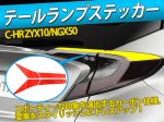 C-HR CHR ZYX10/NGX50 テールランプステッカー カバー カーボン調 イメージチェンジ 傷防止 赤 4枚<img class='new_mark_img2' src='https://img.shop-pro.jp/img/new/icons15.gif' style='border:none;display:inline;margin:0px;padding:0px;width:auto;' />