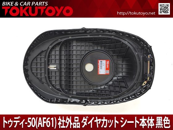 ホンダ トゥディ-50(AF61) 社外品 ダイヤカット シート本体 ASSY 黒色  Aタイプ｜合計金額30000円以上の場合、送料無料、代引手数料0円。