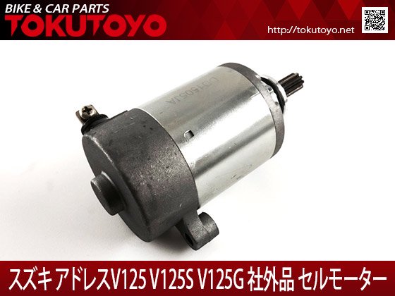 スズキ アドレスV125 V125S V125G CF46A CF4EA CF4MA 社外品 セルモーター  スターター｜バイクパーツ・バイク用品・カー用品・自動車パーツ通販 | TOKUTOYO（トク