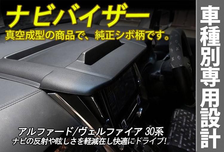 30系 前期/後期 アルファード ヴェルファイア ナビバイザー