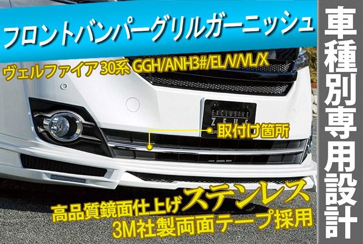 トヨタ ヴェルファイア 30 後期 バンパーグリルカバー フロントグリルガーニッシュ メッキ ステンレス 鏡面 SN-3601 新品