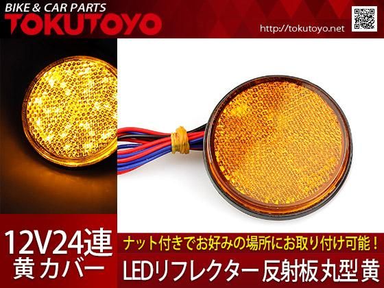 オートバイ リフレクター 虚しく 反射板 オレンジ 反射警告
