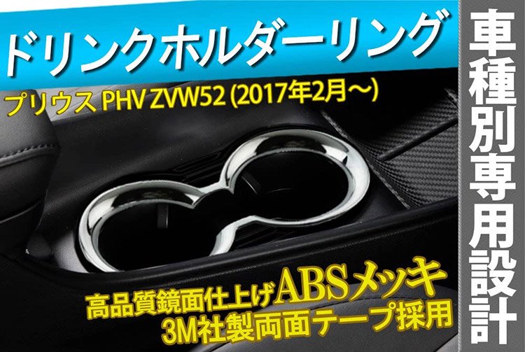 プリウス PHV ZVW52 ドリンクホルダーリング カップホルダーリング