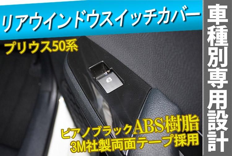 プリウス PHV ZVW52 リア ウインドウスイッチカバー ドア