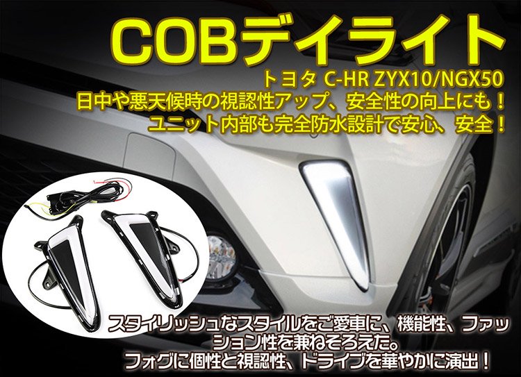 C-HR CHR ZYX10/NGX50 COBデイライト ウインカー連動 フォグランプ 白
