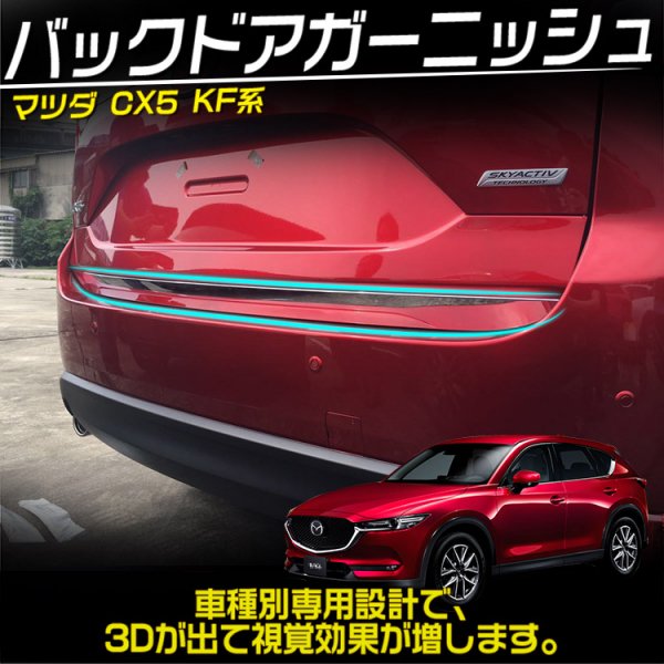 CX-5  KF系 マツダ Mazda バックドアガーニッシェ【C530a】