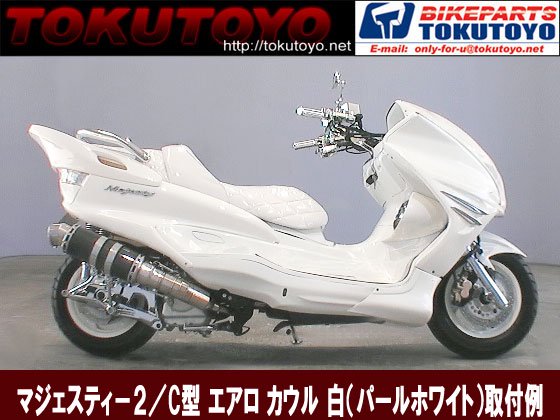 マジェスティ 250 2/C SG03J エアロ カウル 塗装済 パールホワイト 白 7点セット  MAJESTY250｜バイクパーツ・バイク用品・カー用品・自動車パーツ通販 | TOKUTOYO（トク