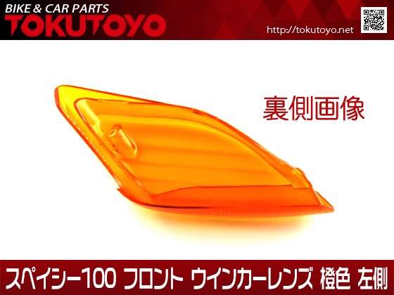 ホンダ スペイシー100 純正タイプ フロント ウインカーレンズ 橙色