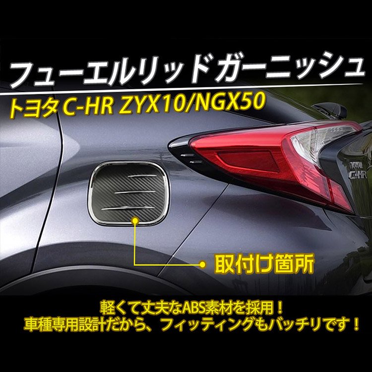 C-HR CHR ZYX10/NGX50 タンクカバー 給油口 ガソリン フューエルリッド ガーニッシュ  カーボン調＆メッキ｜バイクパーツ・バイク用品・カー用品・自動車パーツ通販 | TOKUTOYO