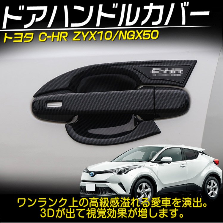 C-HR CHR ZYX10/NGX50 ドアハンドルカバー ドアノブカバー ガーニッシュ サイド カーボン調  4枚セット｜バイクパーツ・バイク用品・カー用品・自動車パーツ通販 | TOKUTOYO（