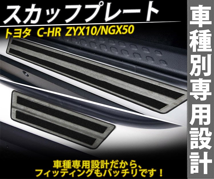 C-HR CHR ZYX10/NGX50 スカッフプレート サイドステップ ステップガード 黒 ステンレス 滑り止め  4Pセット@@｜バイクパーツ・バイク用品・カー用品・自動車パーツ通販 | TOKU