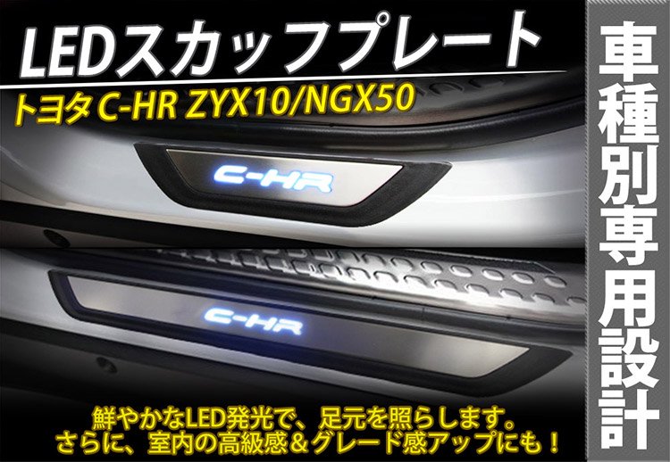 C-HR CHR ZYX10/NGX50 LEDスカッフプレート サイドステップ ステンレス 取付簡単 LED発光 12V 青  4枚セット@｜バイクパーツ・バイク用品・カー用品・自動車パーツ通販 |