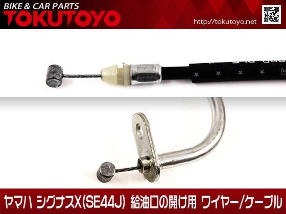 ヤマハ シグナスX(SE44J) 台湾仕様 給油口の開け用 ワイヤー ヤマハ シグナスX(SE44J) 台湾仕様 給油口の開け用 ワイヤー