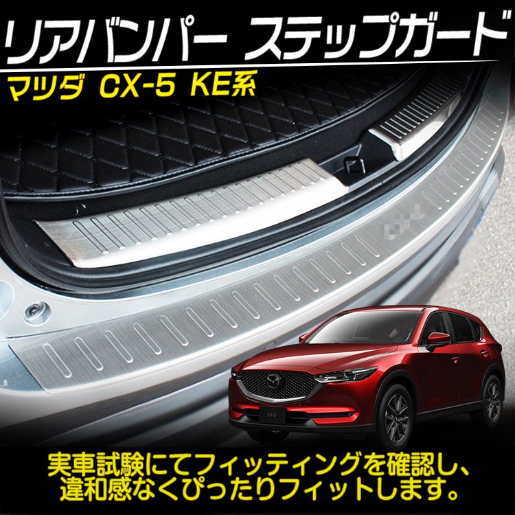 マツダ CX-5 KE系 リアバンパー ステップガード ステップボード プロテクションフィルム ステンレス製｜バイクパーツ・バイク用品・カー用品・自動車パーツ通販  | TOKUTOYO（トクトヨ）