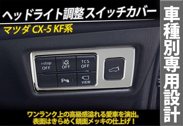 マツダ CX-5 KF系 ヘッドライト調整 スイッチカバー スイッチホール