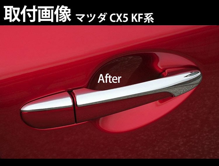 CX-5 KF系 ドアハンドルカバー サイドドアノブ ハーフタイプ 純正タイプ プロテクターカバー  8枚セット@@｜バイクパーツ・バイク用品・カー用品・自動車パーツ通販 | TOKUTOYO（トクトヨ