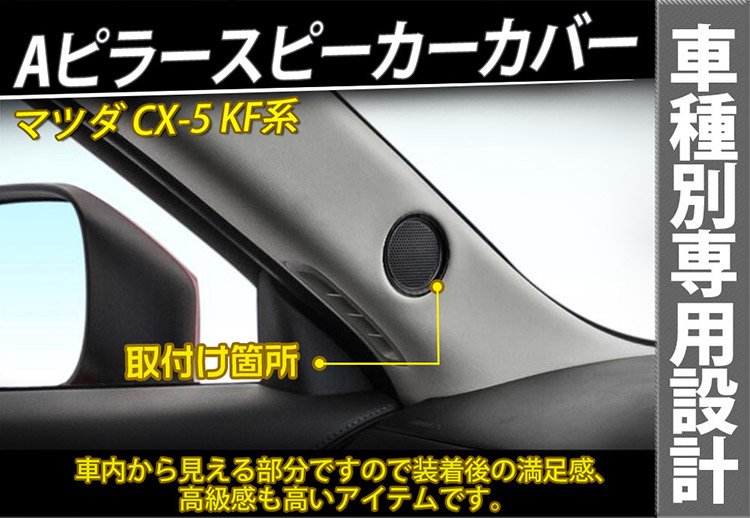 CX-5 KF系　スピーカーリング