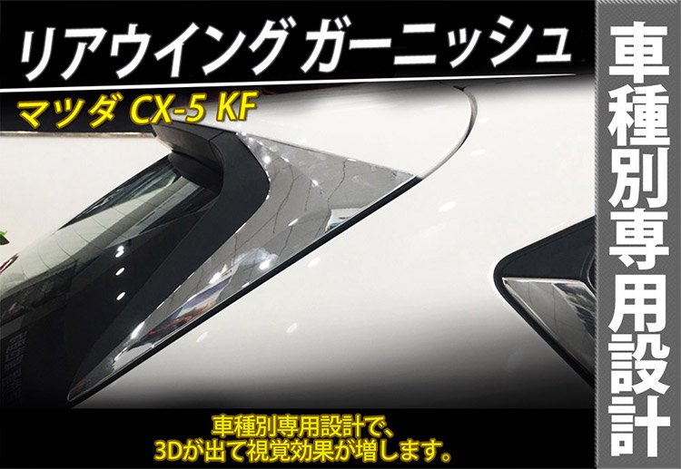 マツダ CX-5 KF系 リア ウイング ガーニッシュ スポイラー サイド