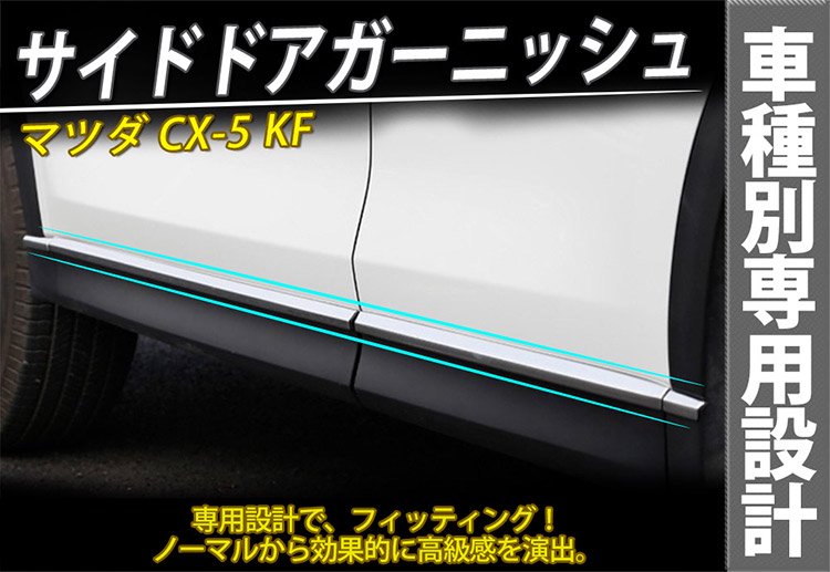 マツダ CX-5 KF系 サイドドア ガーニッシュ アンダーモール