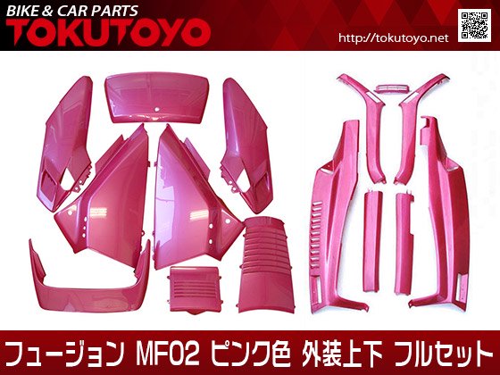 ホンダ フュージョン MF02 ピンク(なでしこ)色 外装上下 フルセット｜バイクパーツ・バイク用品・カー用品・自動車パーツ通販 |  TOKUTOYO（トクトヨ）