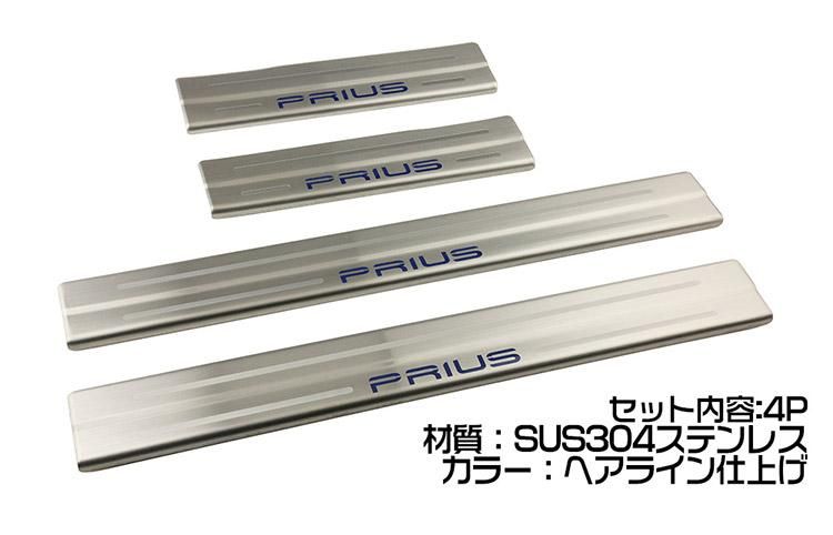 プリウス PHV PRIUS 50系 スカッフプレート サイドステップ