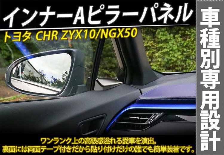 トヨタ C-HR ZYX10 NGX50 インナー Aピラー ガーニッシュ インテリア