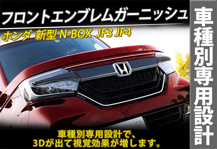 JF5系エヌボックス 16.ブラックエンブレム(N-BOXCUSTOM用) 08F20-32R