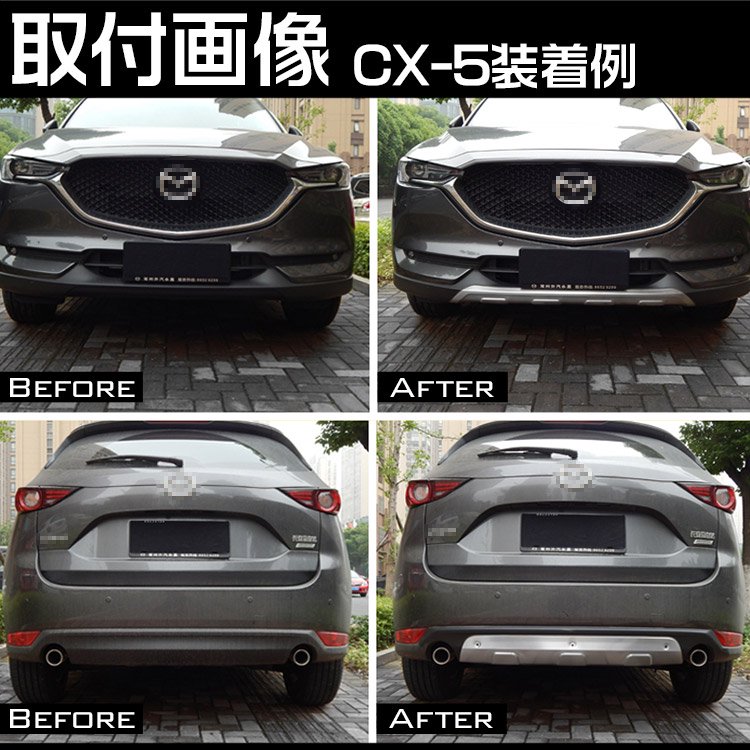 マツダ CX-5 KF系 MC前専用 バンパープロテクター フロント/リア 傷防止 ロアプロテクターパッケージ ステンレス｜バイクパーツ ・バイク用品・カー用品・自動車パーツ通販 | TOKUTOYO（