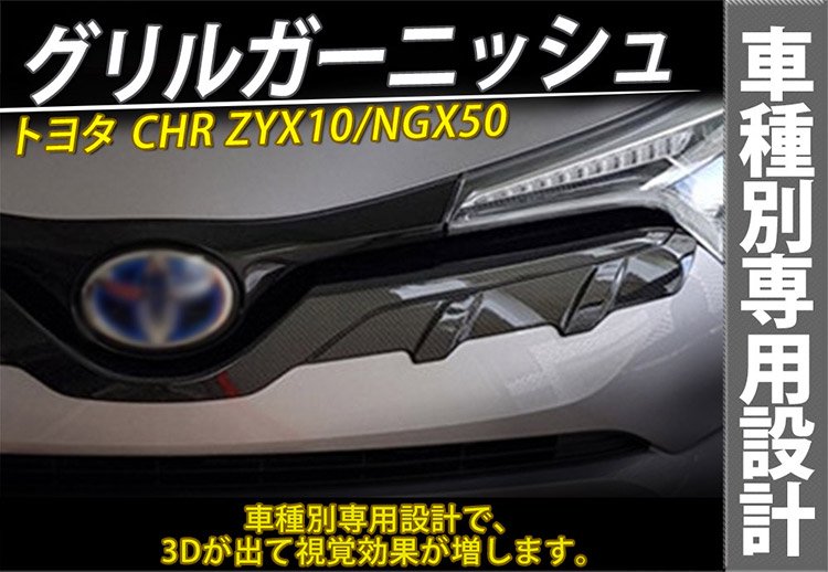 C-HR CHR ZYX10/NGX50 フロントエンブレム下 グリルガーニッシュ バンパー エアロ アクセサリー  カーボン調@｜バイクパーツ・バイク用品・カー用品・自動車パーツ通販 | TOKUTO