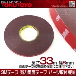 3Mテープ 強力両面テープ パーツ取付補強 長さ33m 幅8mm アクセサリー 内装 外装 自動車用<img class='new_mark_img2' src='https://img.shop-pro.jp/img/new/icons15.gif' style='border:none;display:inline;margin:0px;padding:0px;width:auto;' />