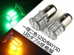  S25D/BAY15D 45ϢSMD(24+21) LED֥ / 2<img class='new_mark_img2' src='https://img.shop-pro.jp/img/new/icons15.gif' style='border:none;display:inline;margin:0px;padding:0px;width:auto;' />