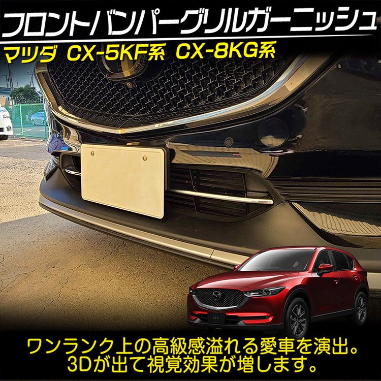 Mazda CX-5 KF CX-8 KG フロントグリル 縦フィン型 - 自動車パーツ