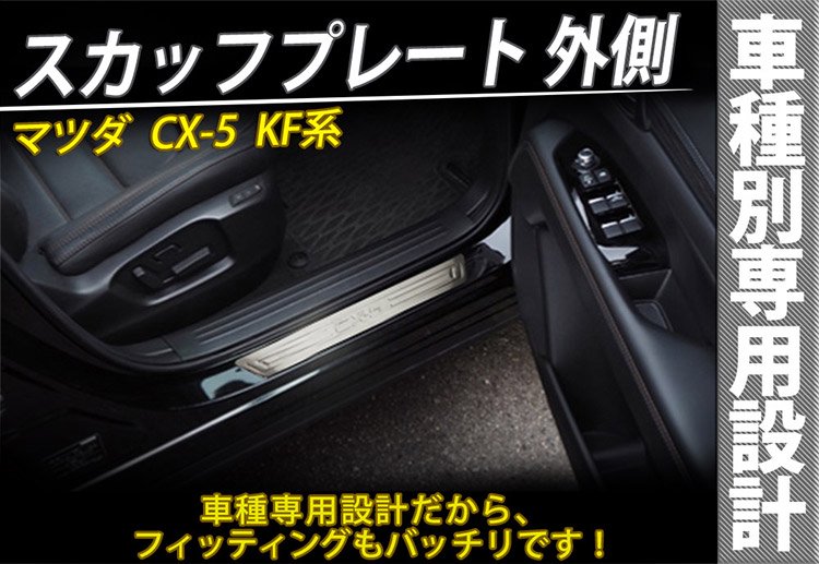 CX-5 KF系 スカッフプレート サイドステップ ガーニッシュ フロント/リア ステンレス 外側 アクセサリー｜バイクパーツ・バイク用品・カー用品・自動車パーツ通販  | TOKUTOYO（トクトヨ）