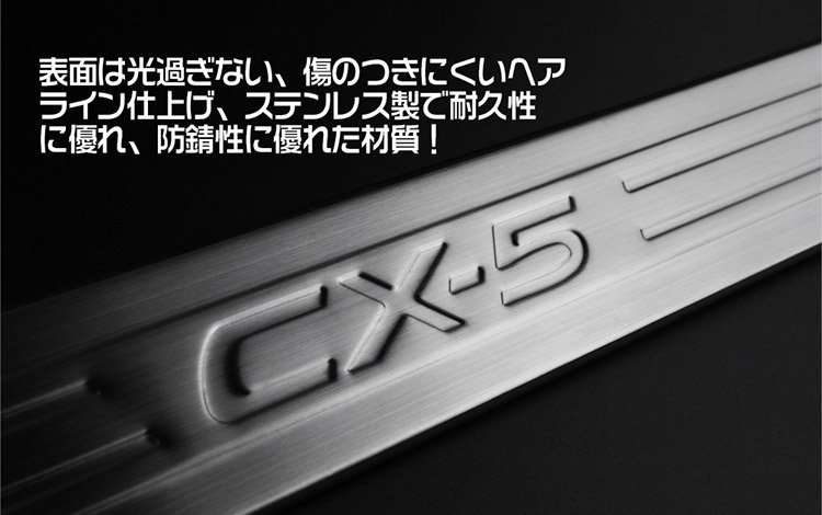 CX-5 KF系 スカッフプレート サイドステップ ガーニッシュ フロント/リア ステンレス 外側 アクセサリー｜バイクパーツ・バイク用品・カー用品・自動車パーツ通販  | TOKUTOYO（トクトヨ）