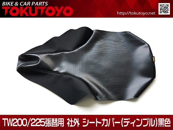 ヤマハ TW200/225張替用 社外 シートカバー (ディンプル) 黒色｜バイクパーツ・バイク用品・カー用品・自動車パーツ通販 |  TOKUTOYO（トクトヨ）