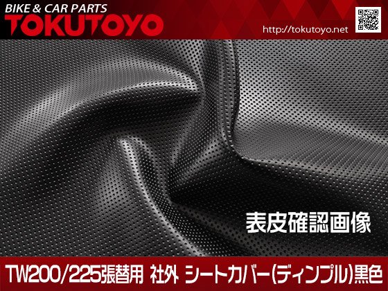 ヤマハ TW200/225張替用 社外 シートカバー (ディンプル) 黒色｜バイクパーツ・バイク用品・カー用品・自動車パーツ通販 |  TOKUTOYO（トクトヨ）