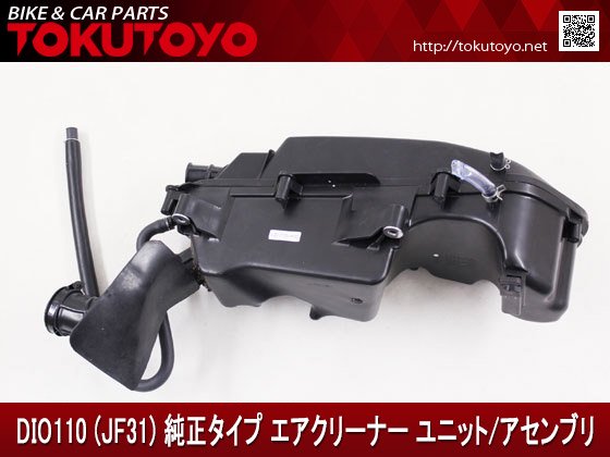 【特】ホンダ DIO ディオ110(JF31) 純正タイプ エアクリーナー ユニット/アセンブリ｜バイクパーツ・バイク用品・カー用品・自動車パーツ通販  | TOKUTOYO（トクトヨ）