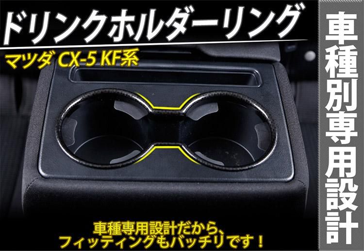 マツダ CX-5 KF系 ドリンクホルダーリング カップホルダー