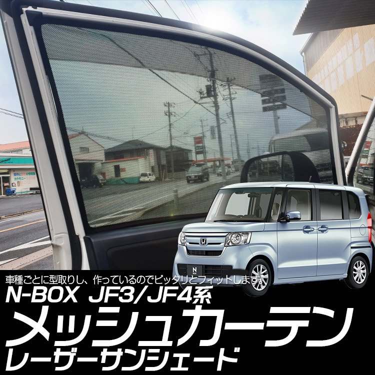 サンシェード N-BOX専用 - 自動車