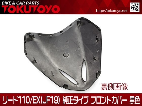ホンダ ホンダ リード110/EX(JF19) 純正タイプ フロントカバー フロントマスク 黒色