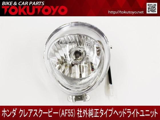 ホンダ 56 ホンダ クレアスクーピー AF55 純正 ヘッドライト AF54/AF57/AF58