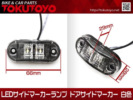 12V24V トラック バス汎用 LEDサイドマーカーランプ ドアサイドマーカー 2FLUX LED 白色  2個セット｜バイクパーツ・バイク用品・カー用品・自動車パーツ通販 | TOKUTOYO（トク