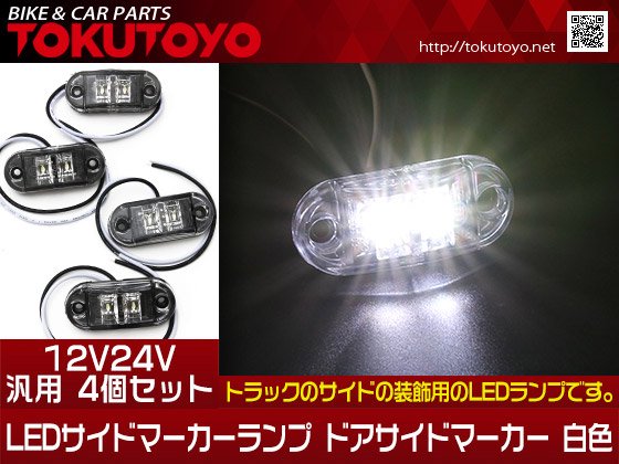 12V24V トラック バス汎用 LEDサイドマーカーランプ ドアサイド 