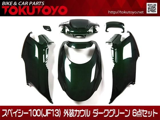 ホンダ スペイシー100(JF13) 外装カウル ダークグリーン 6点セット｜バイクパーツ・バイク用品・カー用品・自動車パーツ通販 |  TOKUTOYO（トクトヨ）