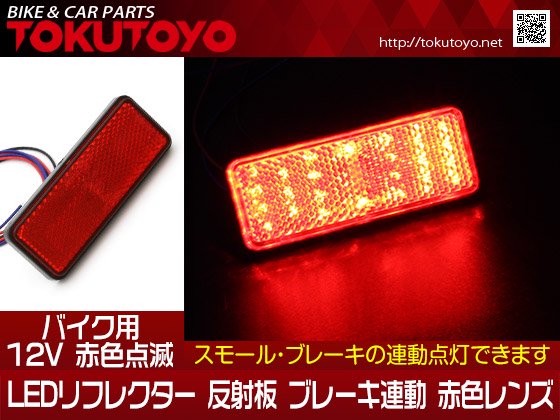 バイク用 12V LEDリフレクター 反射板 ブレーキ連動 赤色レンズ 赤色点滅 長型 1個｜バイクパーツ・バイク用品・カー用品・自動車パーツ通販 |  TOKUTOYO（トクトヨ）