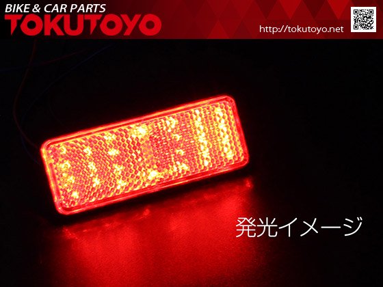 バイク用 12V LEDリフレクター 反射板 ブレーキ連動 赤色レンズ 赤色点滅 長型 1個｜バイクパーツ・バイク用品・カー用品・自動車パーツ通販 |  TOKUTOYO（トクトヨ）