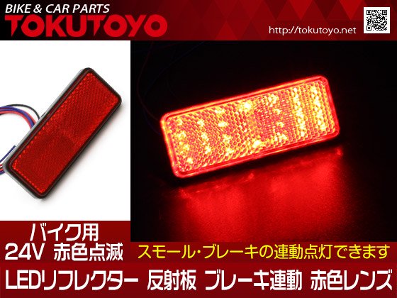 24V 汎用 LEDリフレクター 反射板 ブレーキ連動 赤色レンズ 赤色点滅 長型 1個｜バイクパーツ・バイク用品・カー用品・自動車パーツ通販 |  TOKUTOYO（トクトヨ）