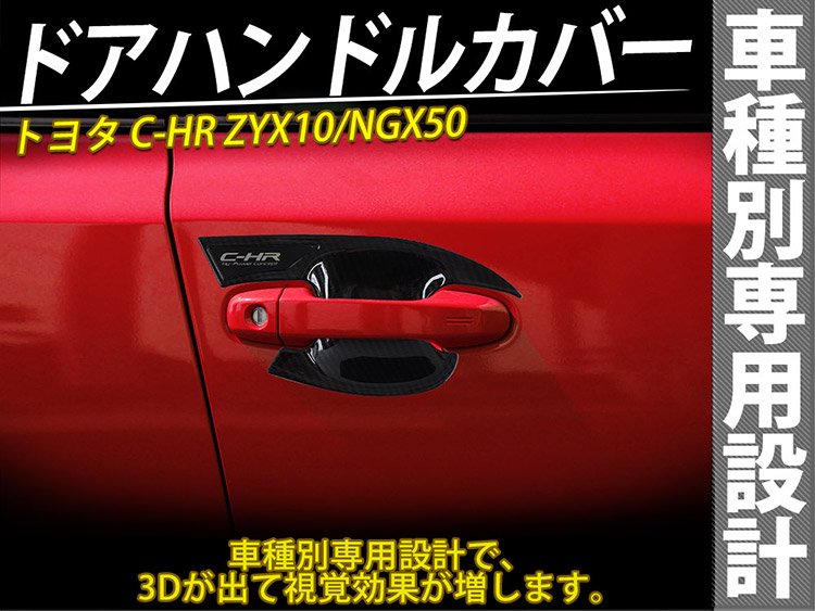 トヨタ CHR C-HR ZYX10/NGX50 フロントドア用 ドアハンドル プロテクターカバー ドレスアップ 傷防止 カーボン調 LOGO付き 2P