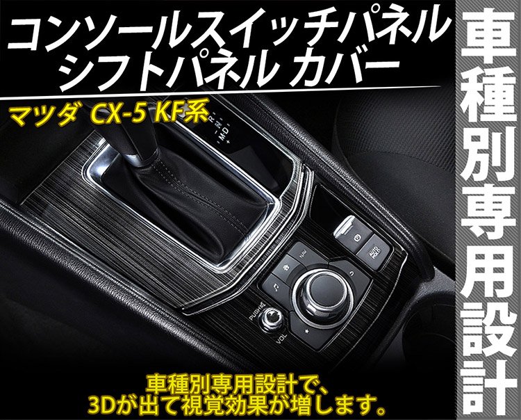 マツダ CX-5 CX5 KF系 コンソールスイッチパネルカバー シフトパネルカバー ガーニッシュ ステンレス製 黒色  2点セット｜バイクパーツ・バイク用品・カー用品・自動車パーツ通販 | TOKUT